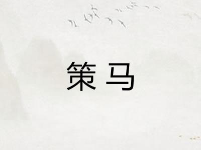 策马
