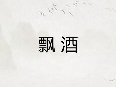 飘酒