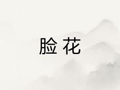 脸花