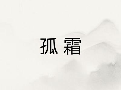 孤霜