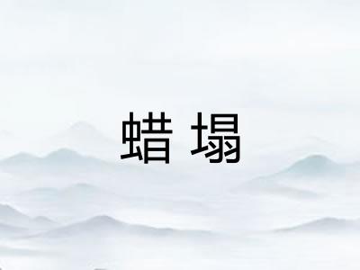 蜡塌