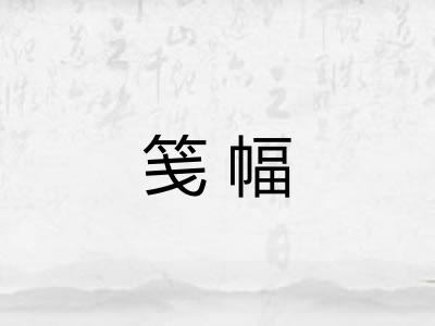 笺幅
