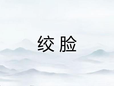 绞脸