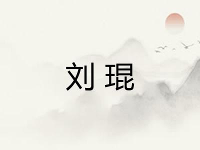 刘琨