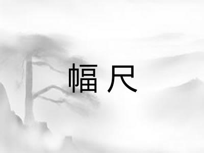 幅尺