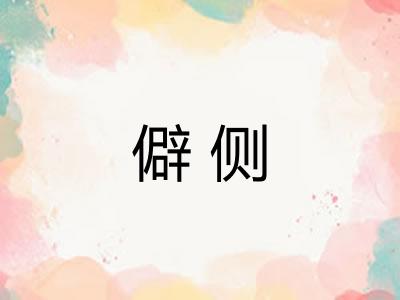 僻侧