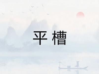 平槽
