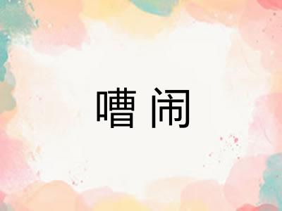 嘈闹