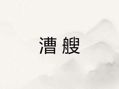 漕艘