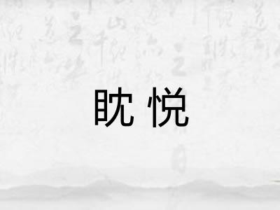 眈悦