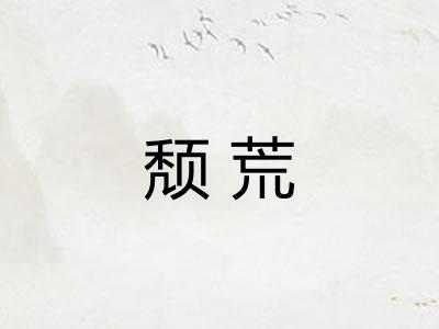 颓荒