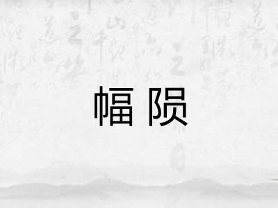 幅陨
