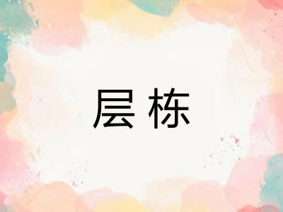 层栋