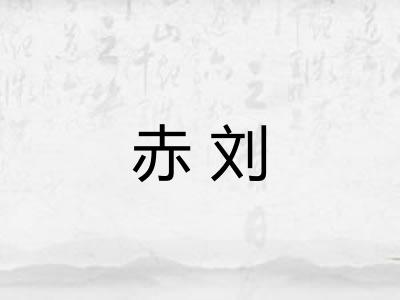 赤刘