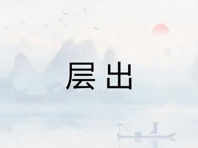 层出