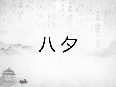 八夕
