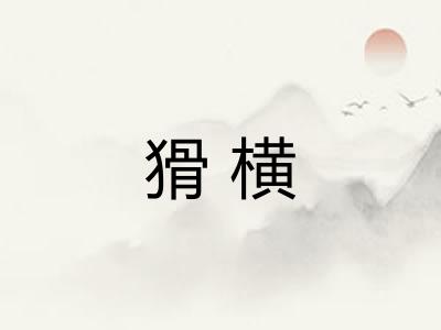 猾横