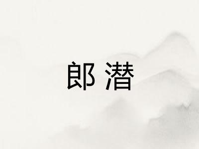 郎潜