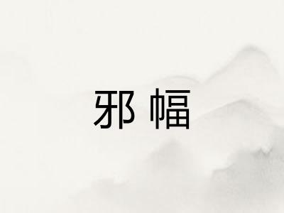邪幅
