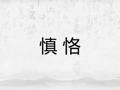 慎恪