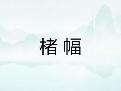 楮幅