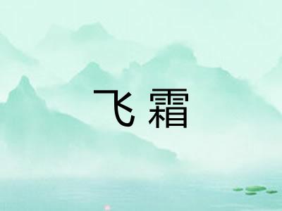 飞霜