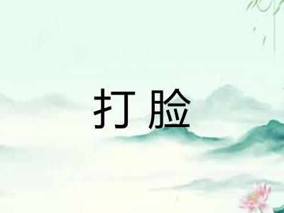 打脸