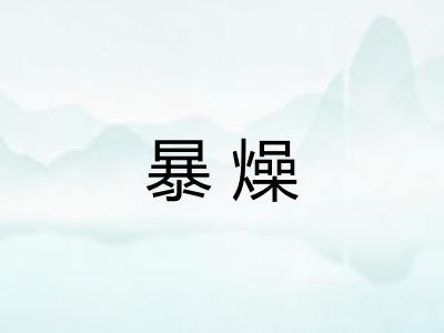 暴燥