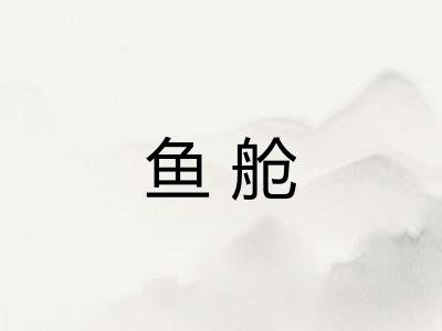 鱼舱