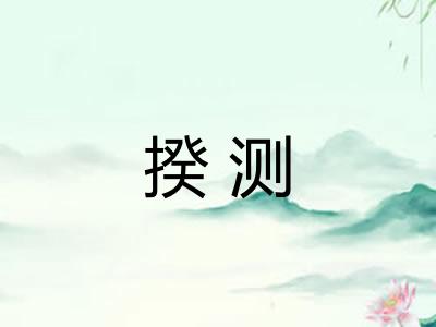 揆测