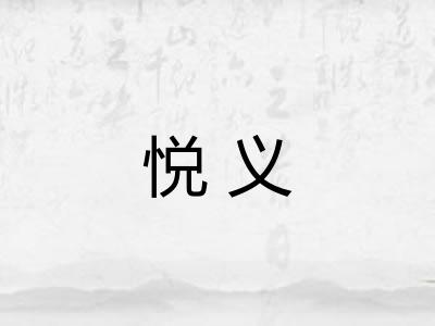 悦义