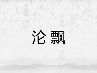 沦飘