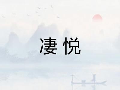 凄悦