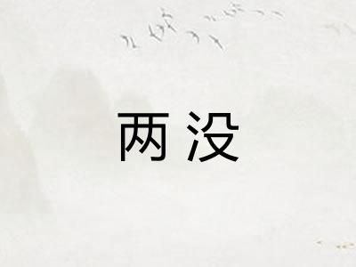 两没