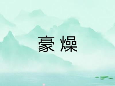 豪燥