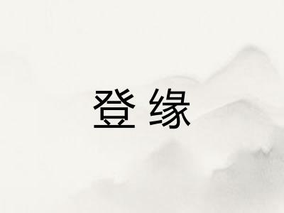登缘
