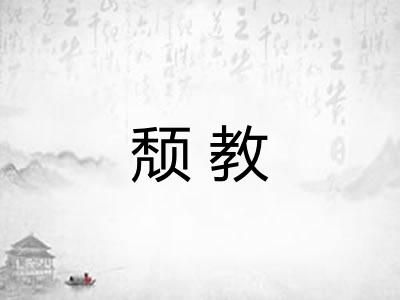 颓教