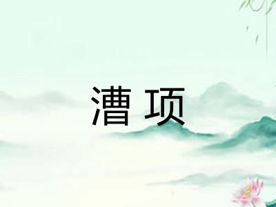 漕项