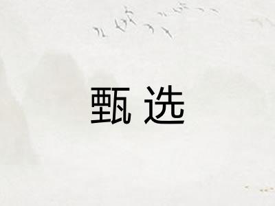甄选