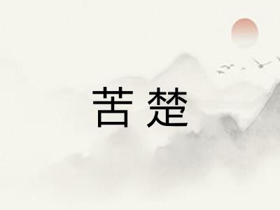 苦楚
