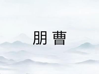 朋曹