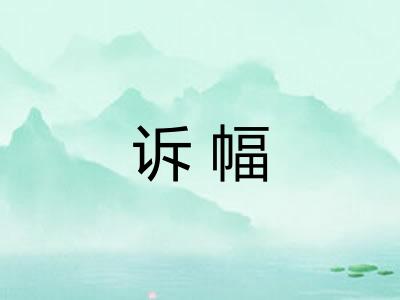 诉幅