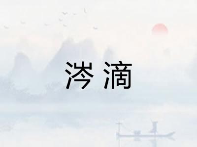 涔滴