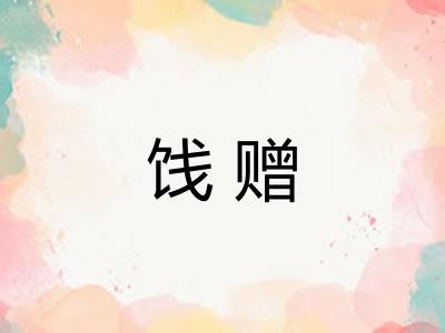 饯赠