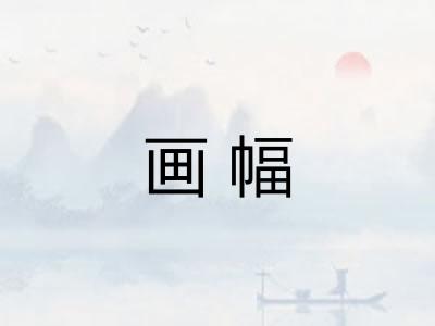 画幅