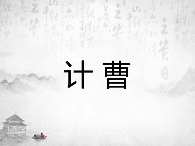 计曹