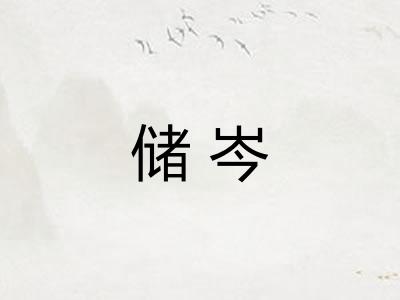 储岑