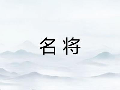 名将