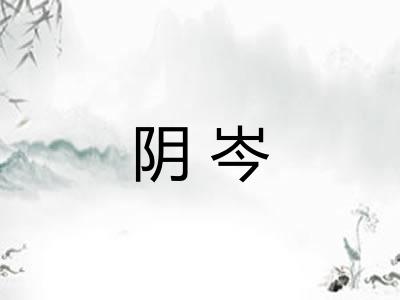 阴岑