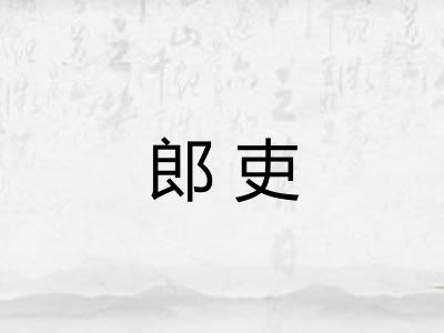 郎吏